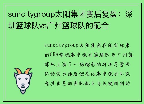 suncitygroup太阳集团赛后复盘：深圳篮球队vs广州篮球队的配合