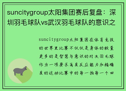 suncitygroup太阳集团赛后复盘：深圳羽毛球队vs武汉羽毛球队的意识之战