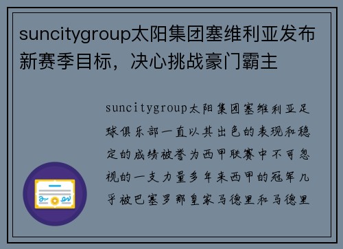 suncitygroup太阳集团塞维利亚发布新赛季目标，决心挑战豪门霸主