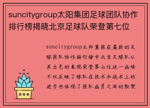 suncitygroup太阳集团足球团队协作排行榜揭晓北京足球队荣登第七位