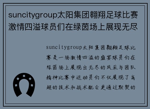 suncitygroup太阳集团翱翔足球比赛激情四溢球员们在绿茵场上展现无尽风采与团队精神