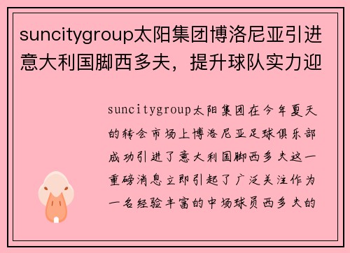 suncitygroup太阳集团博洛尼亚引进意大利国脚西多夫，提升球队实力迎接未来挑战