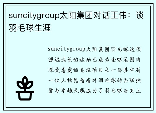 suncitygroup太阳集团对话王伟：谈羽毛球生涯