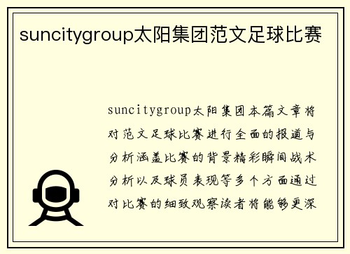 suncitygroup太阳集团范文足球比赛