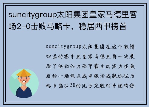 suncitygroup太阳集团皇家马德里客场2-0击败马略卡，稳居西甲榜首