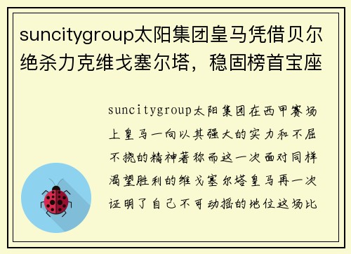 suncitygroup太阳集团皇马凭借贝尔绝杀力克维戈塞尔塔，稳固榜首宝座