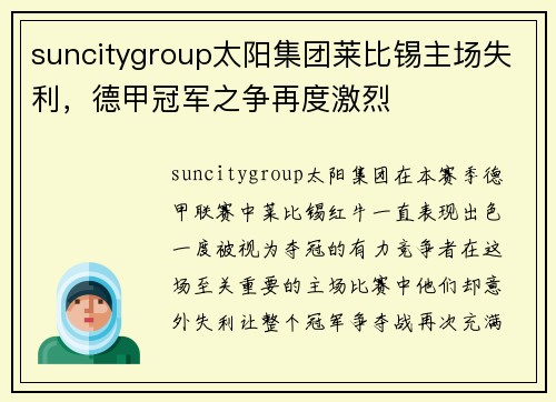 suncitygroup太阳集团莱比锡主场失利，德甲冠军之争再度激烈
