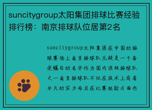 suncitygroup太阳集团排球比赛经验排行榜：南京排球队位居第2名