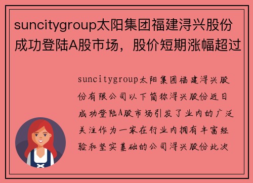 suncitygroup太阳集团福建浔兴股份成功登陆A股市场，股价短期涨幅超过10%