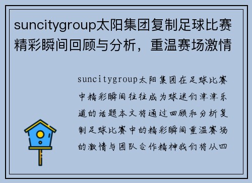 suncitygroup太阳集团复制足球比赛精彩瞬间回顾与分析，重温赛场激情与团队合作精神