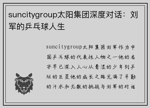 suncitygroup太阳集团深度对话：刘军的乒乓球人生