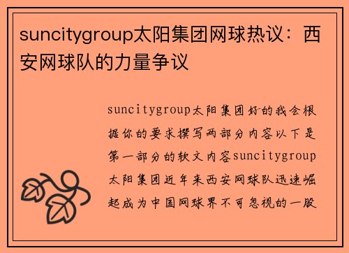 suncitygroup太阳集团网球热议：西安网球队的力量争议