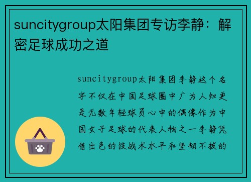 suncitygroup太阳集团专访李静：解密足球成功之道