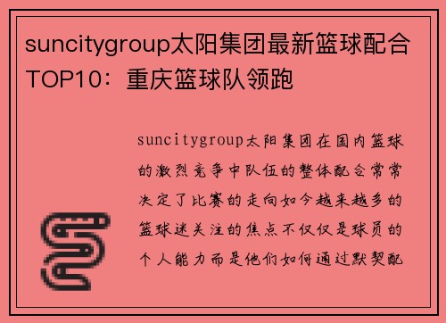 suncitygroup太阳集团最新篮球配合TOP10：重庆篮球队领跑