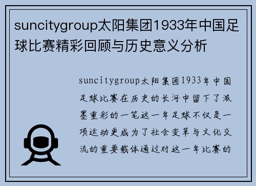 suncitygroup太阳集团1933年中国足球比赛精彩回顾与历史意义分析