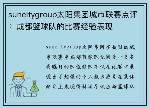 suncitygroup太阳集团城市联赛点评：成都篮球队的比赛经验表现
