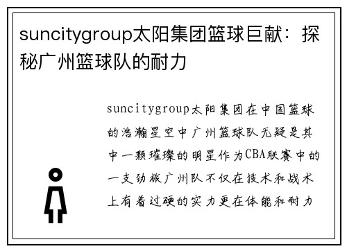 suncitygroup太阳集团篮球巨献：探秘广州篮球队的耐力
