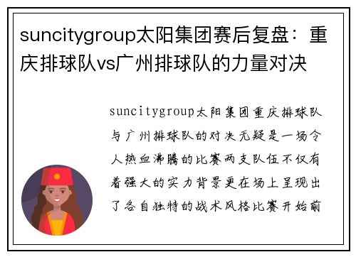 suncitygroup太阳集团赛后复盘：重庆排球队vs广州排球队的力量对决