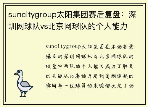 suncitygroup太阳集团赛后复盘：深圳网球队vs北京网球队的个人能力