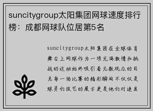 suncitygroup太阳集团网球速度排行榜：成都网球队位居第5名