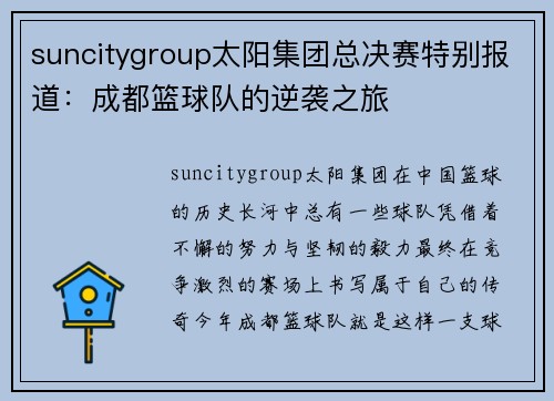 suncitygroup太阳集团总决赛特别报道：成都篮球队的逆袭之旅