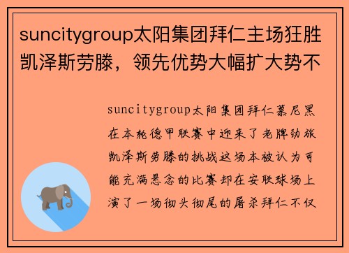 suncitygroup太阳集团拜仁主场狂胜凯泽斯劳滕，领先优势大幅扩大势不可挡