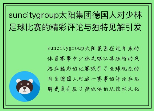 suncitygroup太阳集团德国人对少林足球比赛的精彩评论与独特见解引发热议
