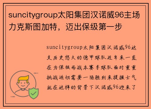 suncitygroup太阳集团汉诺威96主场力克斯图加特，迈出保级第一步