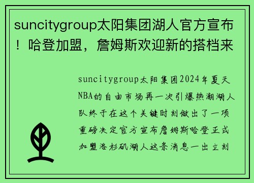 suncitygroup太阳集团湖人官方宣布！哈登加盟，詹姆斯欢迎新的搭档来到球队