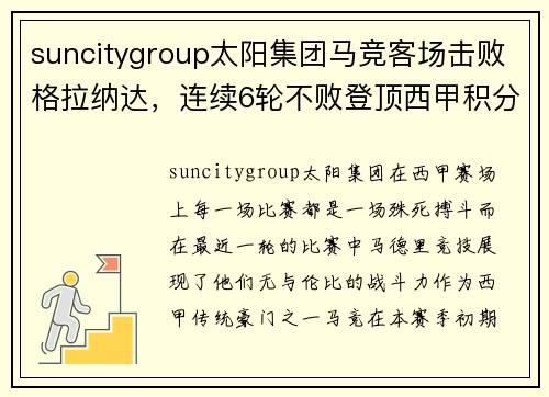 suncitygroup太阳集团马竞客场击败格拉纳达，连续6轮不败登顶西甲积分榜