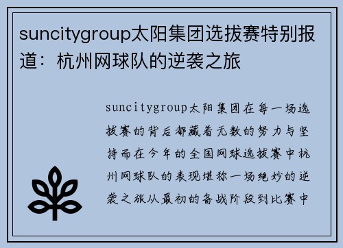 suncitygroup太阳集团选拔赛特别报道：杭州网球队的逆袭之旅