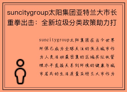 suncitygroup太阳集团亚特兰大市长重拳出击：全新垃圾分类政策助力打造更绿色城市