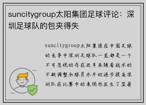 suncitygroup太阳集团足球评论：深圳足球队的包夹得失