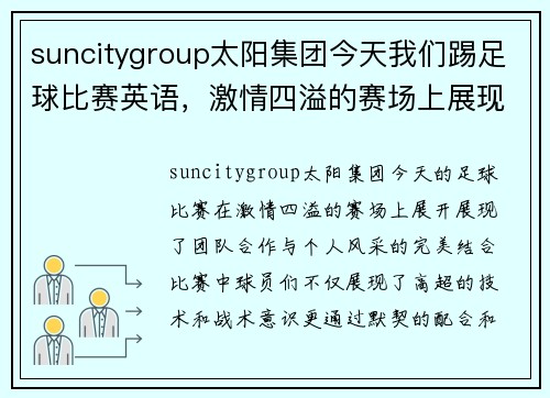 suncitygroup太阳集团今天我们踢足球比赛英语，激情四溢的赛场上展现团队合作与个人风采