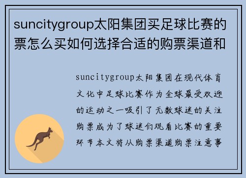 suncitygroup太阳集团买足球比赛的票怎么买如何选择合适的购票渠道和注意事项