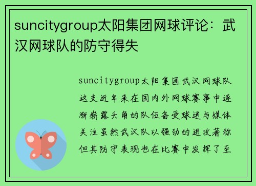 suncitygroup太阳集团网球评论：武汉网球队的防守得失