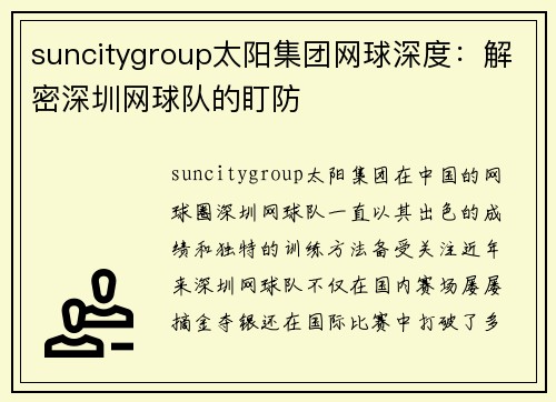 suncitygroup太阳集团网球深度：解密深圳网球队的盯防