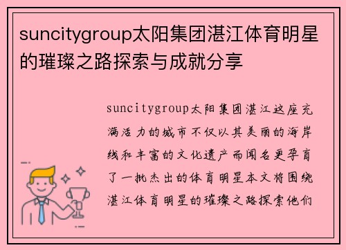 suncitygroup太阳集团湛江体育明星的璀璨之路探索与成就分享