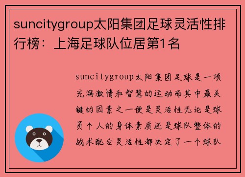 suncitygroup太阳集团足球灵活性排行榜：上海足球队位居第1名