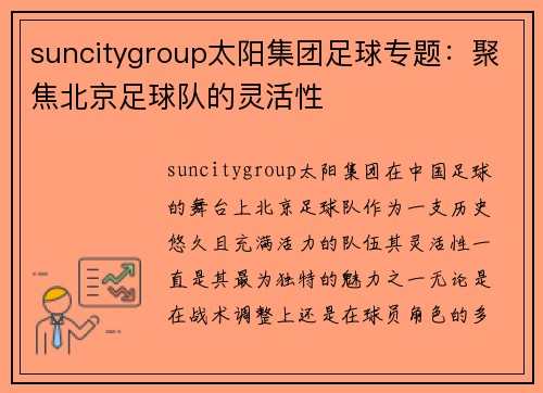 suncitygroup太阳集团足球专题：聚焦北京足球队的灵活性