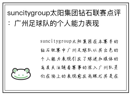 suncitygroup太阳集团钻石联赛点评：广州足球队的个人能力表现