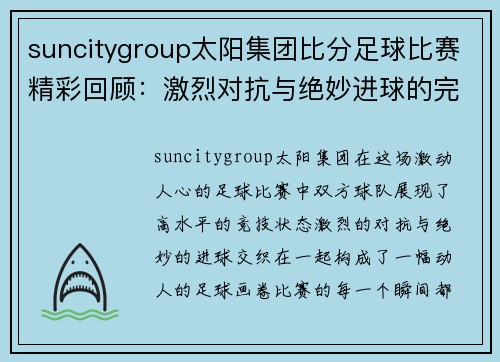 suncitygroup太阳集团比分足球比赛精彩回顾：激烈对抗与绝妙进球的完美结合