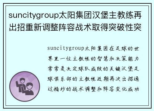 suncitygroup太阳集团汉堡主教练再出招重新调整阵容战术取得突破性突破
