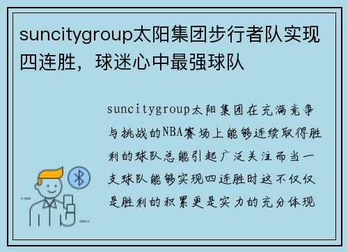 suncitygroup太阳集团步行者队实现四连胜，球迷心中最强球队