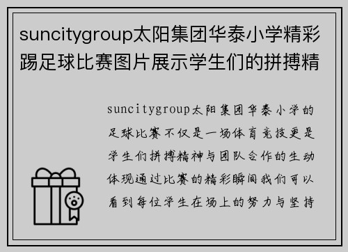suncitygroup太阳集团华泰小学精彩踢足球比赛图片展示学生们的拼搏精神与团队合作