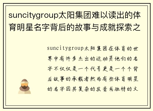 suncitygroup太阳集团难以读出的体育明星名字背后的故事与成就探索之旅