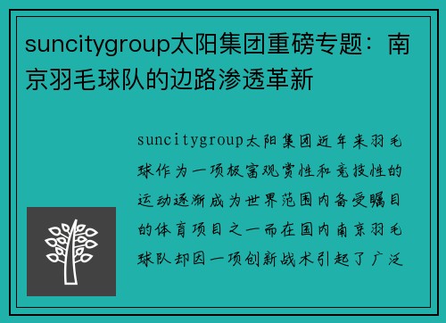 suncitygroup太阳集团重磅专题：南京羽毛球队的边路渗透革新