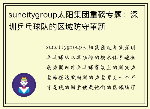 suncitygroup太阳集团重磅专题：深圳乒乓球队的区域防守革新