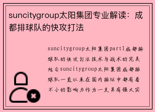 suncitygroup太阳集团专业解读：成都排球队的快攻打法